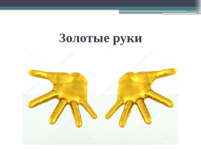 Золотые руки 