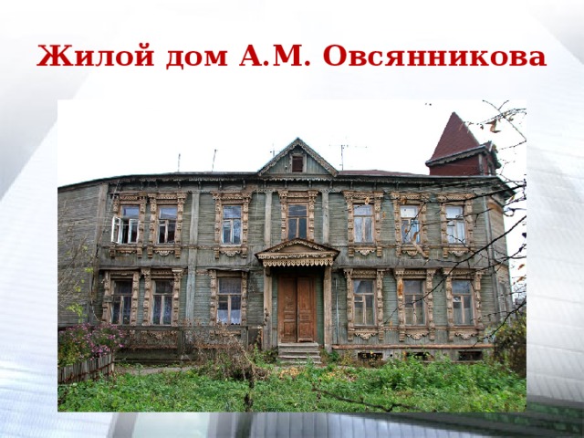 Жилой дом А.М. Овсянникова