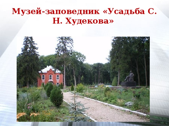 Музей-заповедник «Усадьба С. Н. Худекова»