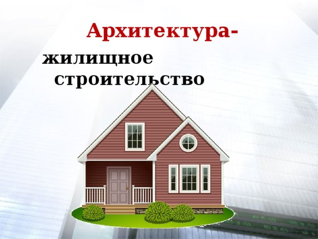 Архитектура- жилищное строительство