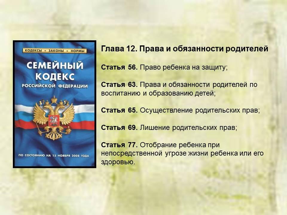 Права и обязанности родителей и детей презентация семейное право