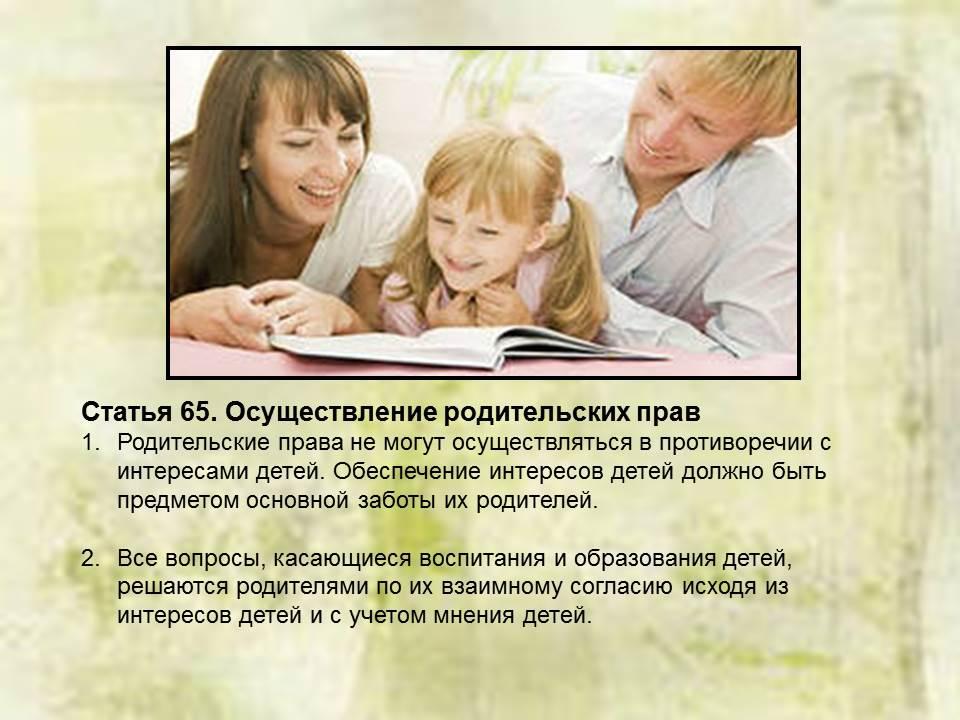 Условие родитель. Ответственность родителей в воспитании детей. Родительские права осуществление родительских прав. Статьи про детей и родителей. Права и обязанности родителей осуществление родительских прав.