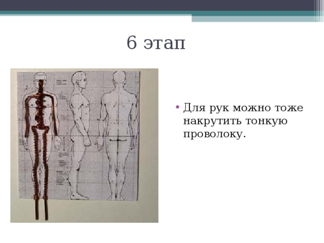 6 этап Для рук можно тоже накрутить тонкую проволоку. 