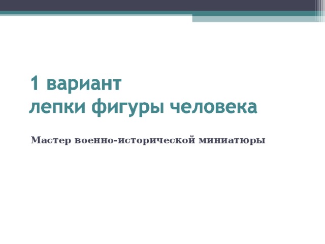  Мастер военно-исторической миниатюры 