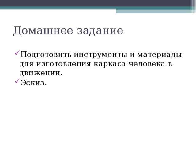 Домашнее задание Подготовить инструменты и материалы для изготовления каркаса человека в движении. Эскиз. 