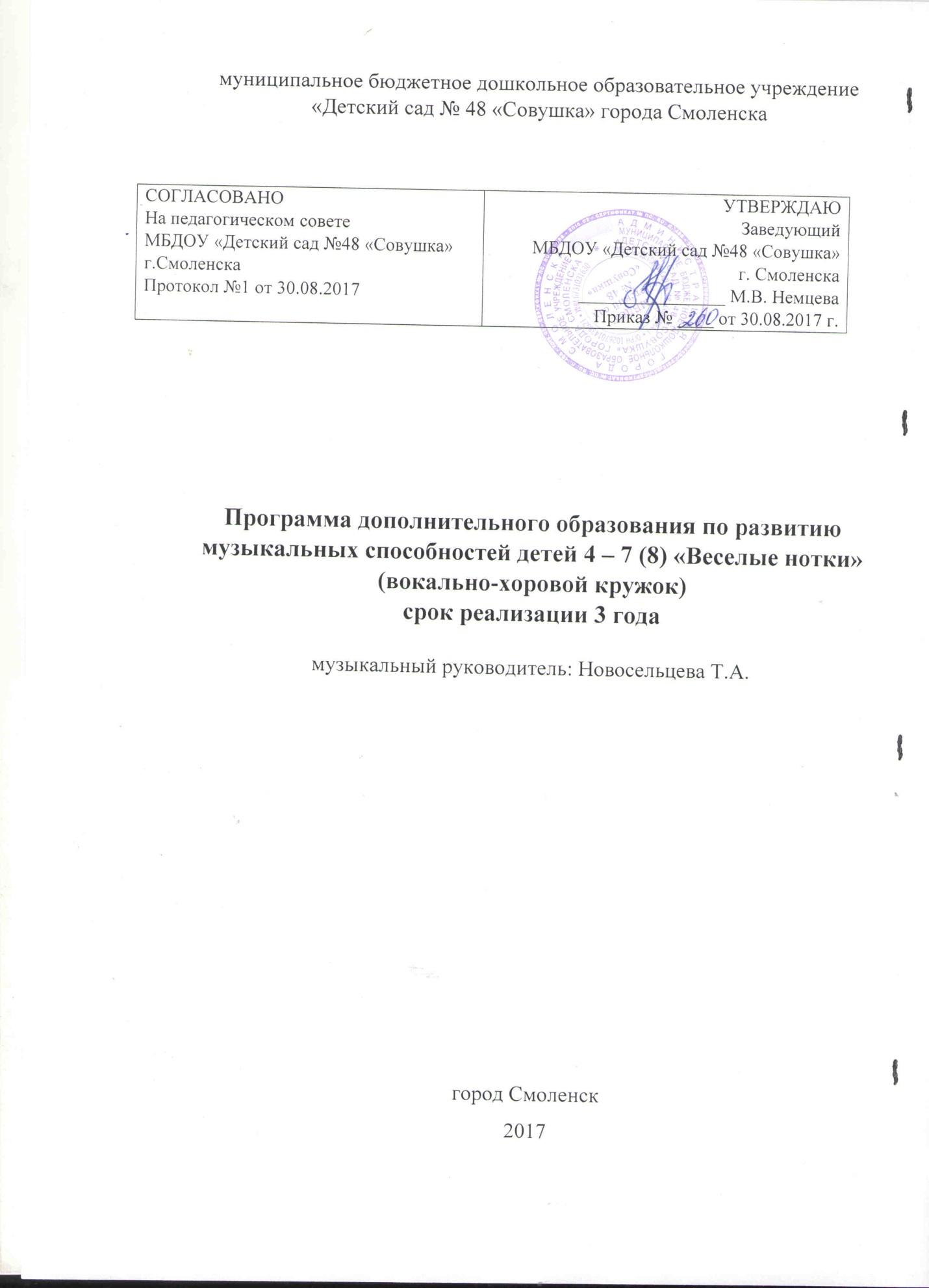 Программа дополнительного образования по развитию музыкальных способностей  детей 4-7(8) лет 