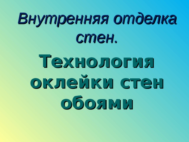 Внутренняя отделка стен. Технология оклейки стен обоями 