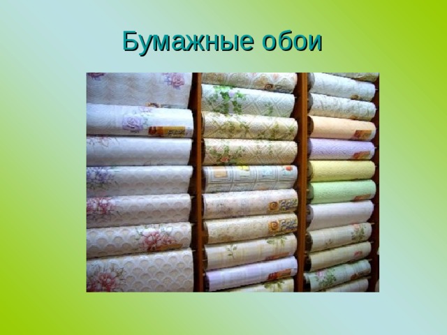 Бумажные обои 