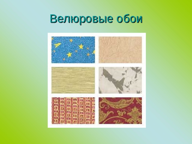 Велюровые обои 