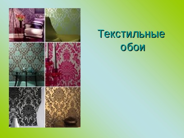 Текстильные  обои 
