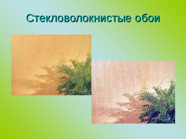 Стекловолокнистые обои 
