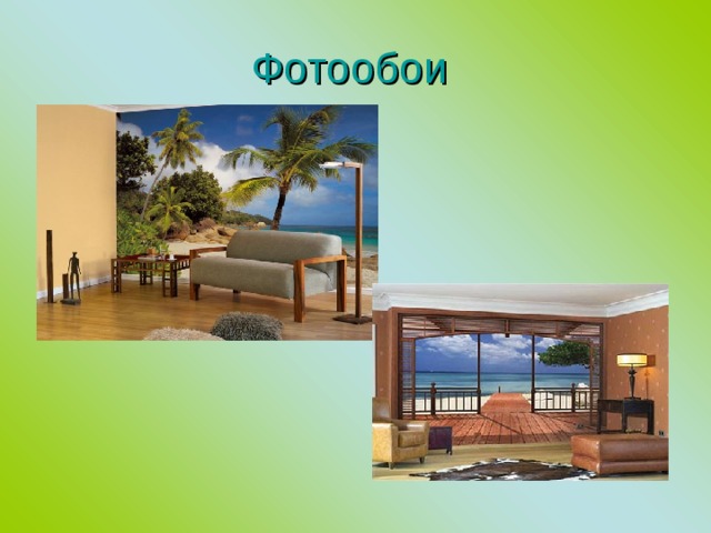 Фотообои 