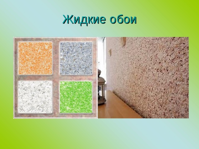 Жидкие обои 
