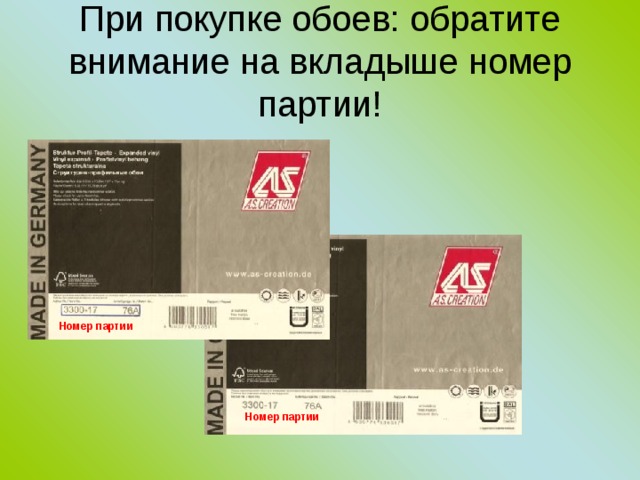 При покупке обоев: обратите внимание на вкладыше номер партии! Номер партии Номер партии 