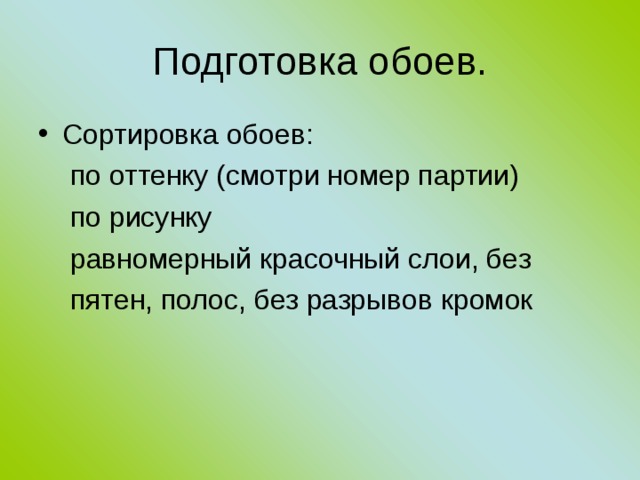 Подготовка обоев. Сортировка обоев:  по оттенку (смотри номер партии)  по рисунку  равномерный красочный слои, без  пятен, полос, без разрывов кромок 
