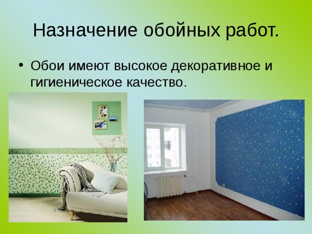 Назначение обойных работ. Обои имеют высокое декоративное и гигиеническое качество.  