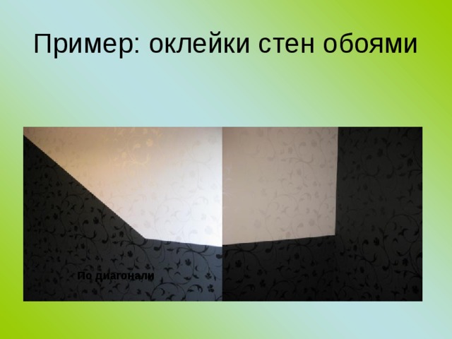 Пример: оклейки стен обоями По диагонали 