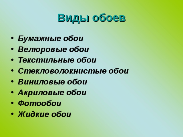 Виды обоев Бумажные обои Велюровые обои Текстильные обои Стекловолокнистые обои Виниловые обои Акриловые обои  Фотообои Жидкие обои  