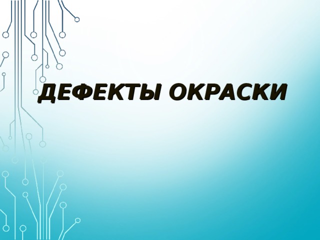 ДЕФЕКТЫ ОКРАСКИ 