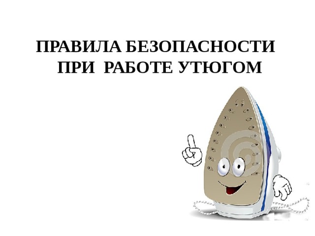 ПРАВИЛА БЕЗОПАСНОСТИ ПРИ РАБОТЕ УТЮГОМ 