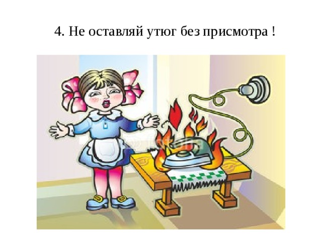 4. Не оставляй утюг без присмотра ! 