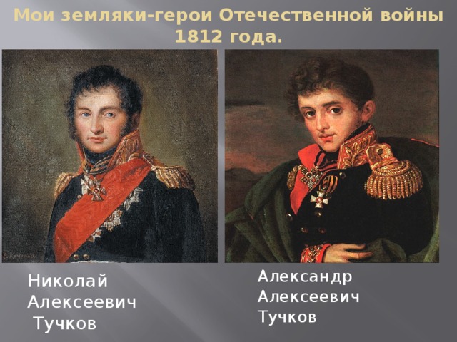 Мои земляки-герои Отечественной войны 1812 года . Александр Алексеевич Тучков Николай Алексеевич Тучков