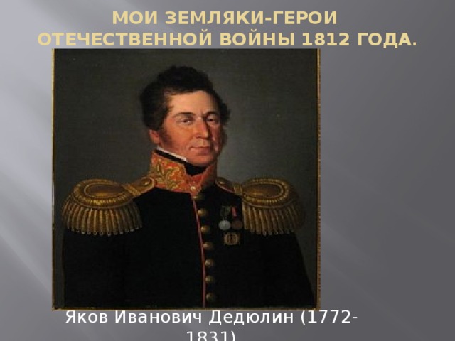 Мои земляки-герои Отечественной войны 1812 года . Яков Иванович Дедюлин (1772-1831)