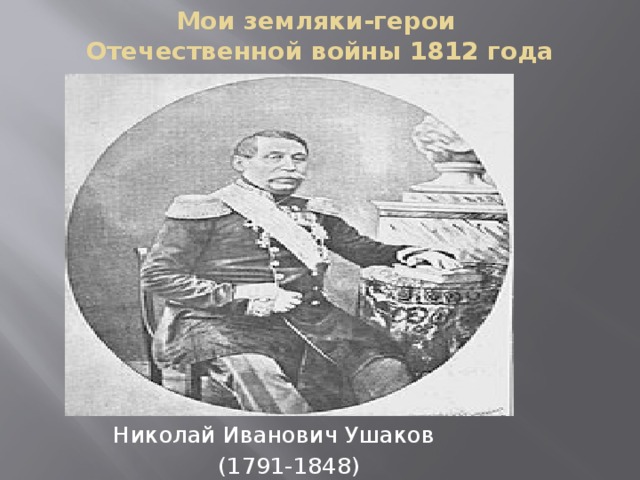 Мои земляки-герои  Отечественной войны 1812 года Николай Иванович Ушаков (1791-1848)
