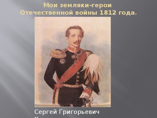 Мои земляки-герои  Отечественной войны 1812 года . Сергей Григорьевич Хомутов