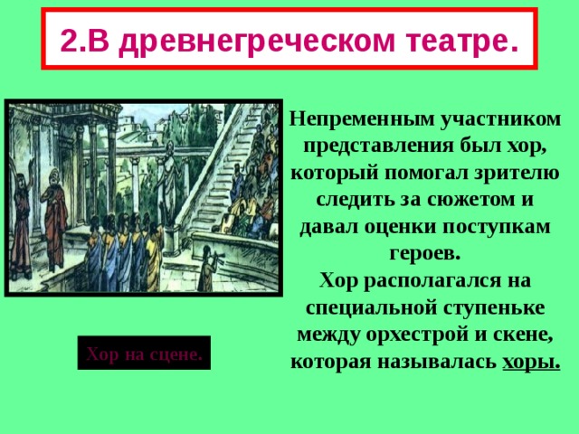 Участвовать в представлении. Роль хора в древнегреческом театре. Хор в древнегреческом театре. Участники представлений в древнегреческом театре. Хор в греческом театре 5 класс.