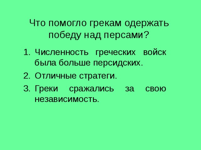 Одержать победу. Что помогло грекам одержать победу над персами. Почему греки одержали победу над персами. Почему грекам удалось одержать победу над персами. Причины Победы Победы греков над персами.