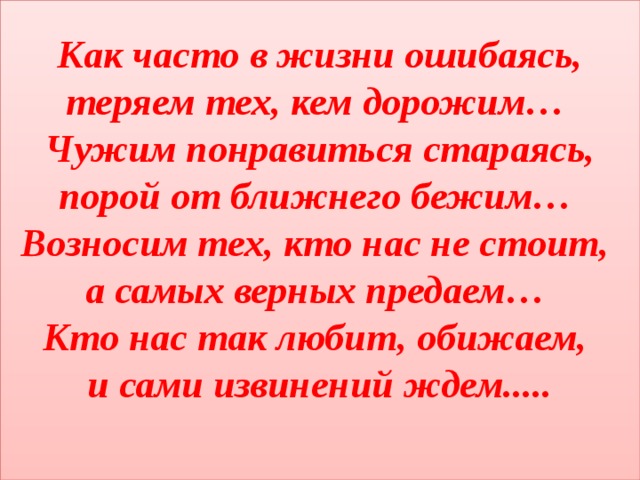 Картинки как часто в жизни ошибаясь теряем тех кем дорожим