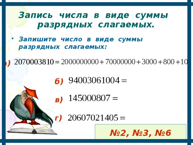Запись числа в виде суммы  разрядных слагаемых. Запишите число в виде суммы разрядных слагаемых: а) б) в) г) № 2, №3, №6 
