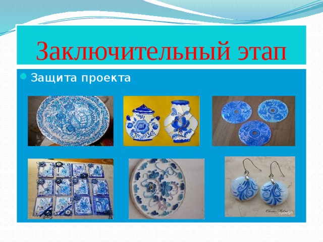 Творческие проекты по изобразительному искусству