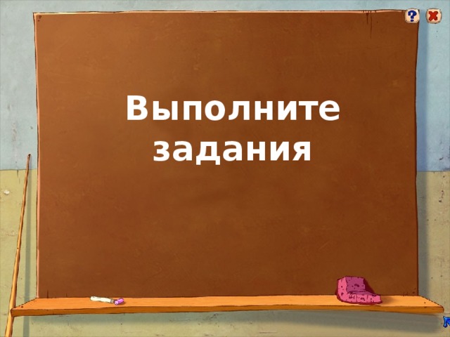 Выполните задания