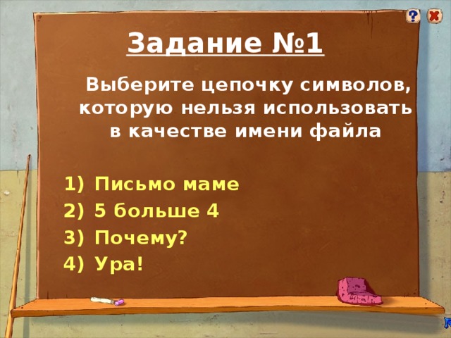 Задание №1  Выберите цепочку символов, которую нельзя использовать в качестве имени файла