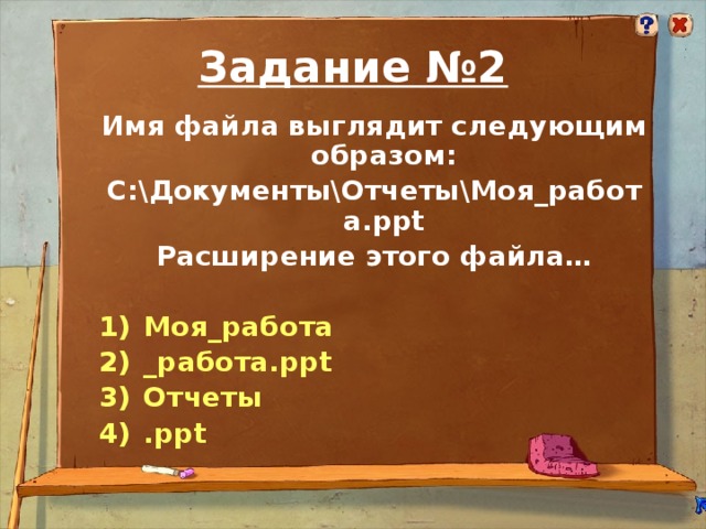 Задание №2 Имя файла выглядит следующим образом: С:\Документы\Отчеты\Моя_работа.ppt Расширение этого файла…