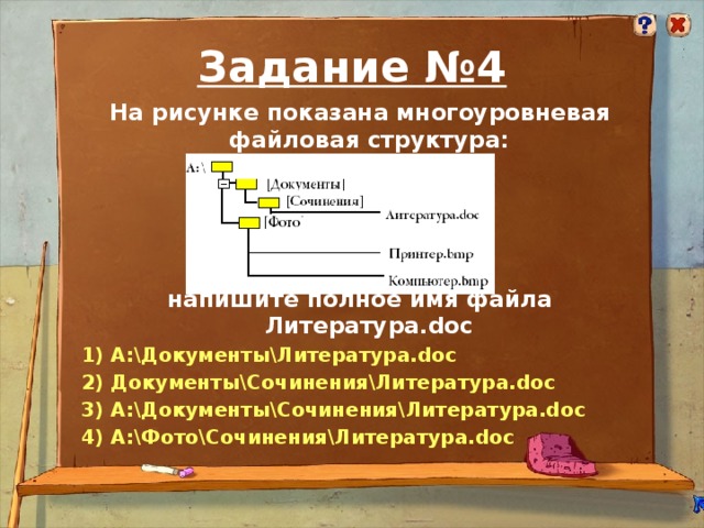 Задание №4 На рисунке показана многоуровневая файловая структура:    напишите полное имя файла Литература.doc