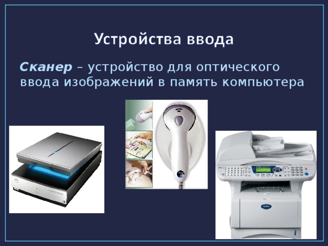 Сканер – устройство для оптического ввода изображений в память компьютера