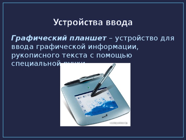 Какое устройство предназначено для ввода рисунков и рукописного ввода