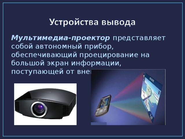 Мультимедиа-проектор представляет собой автономный прибор, обеспечивающий проецирование на большой экран информации, поступающей от внешнего источника.