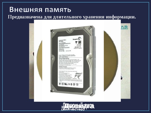 Предназначена для длительного хранения информации.