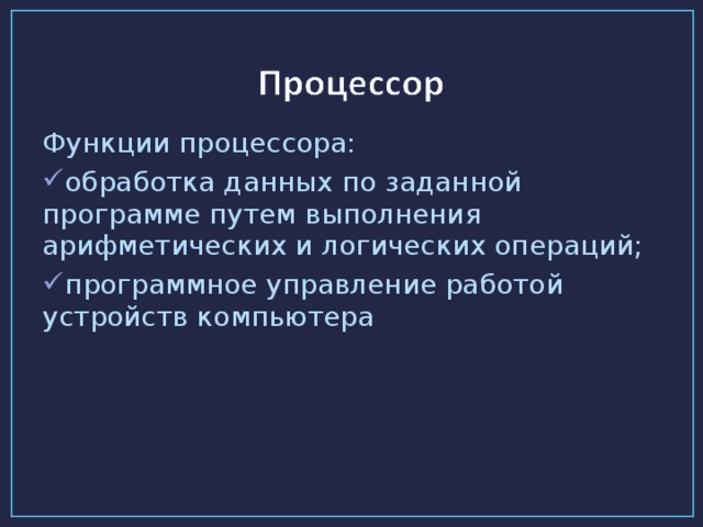 Функции процессора: