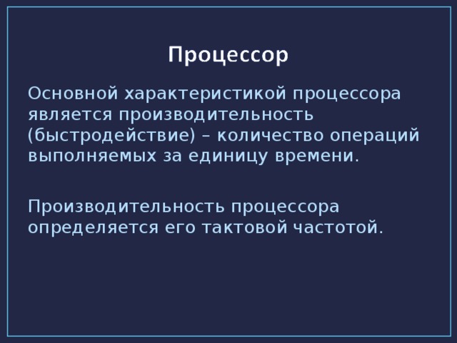 Основной характеристикой процессора является производительность (быстродействие) – количество операций выполняемых за единицу времени. Производительность процессора определяется его тактовой частотой.