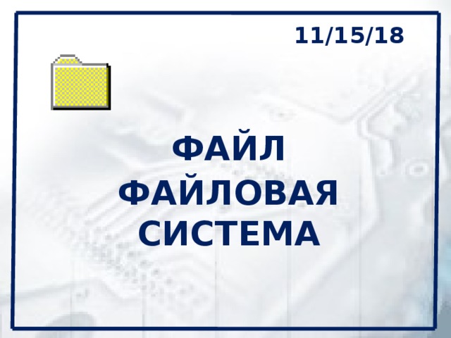 11/15/18 ФАЙЛ ФАЙЛОВАЯ СИСТЕМА