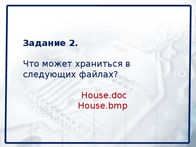 Задание 2.  Что может храниться в следующих файлах?   House.doc  House.bmp
