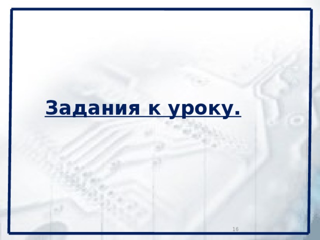 Задания к уроку.   15