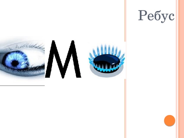 Ребус 