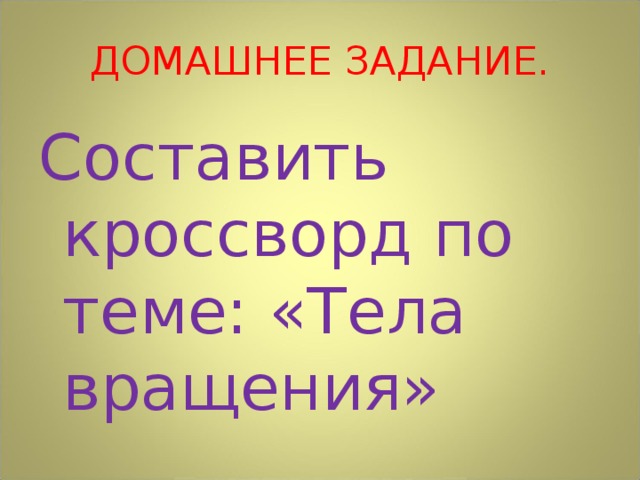 Презентация по теме тела вращения 9 класс