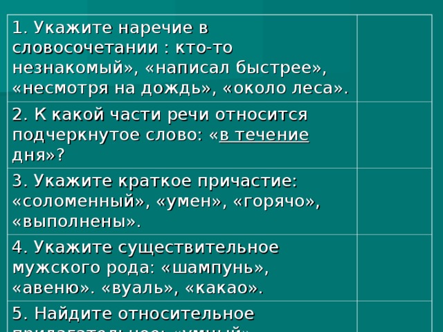 Определите какими частями речи являются подчеркнутые слова